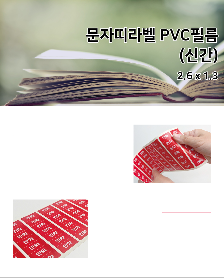 문자띠라벨_신간_PVC2613_메인