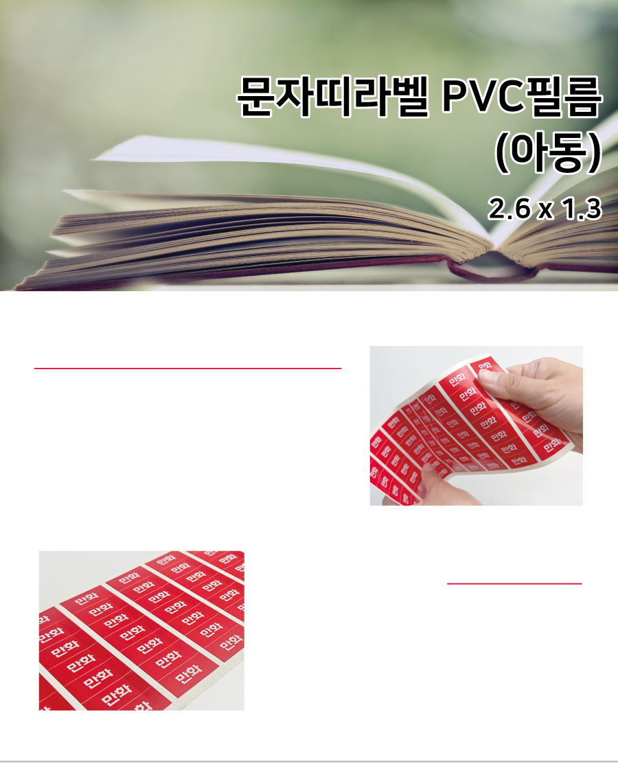 문자띠라벨_아동_PVC_2613_메인