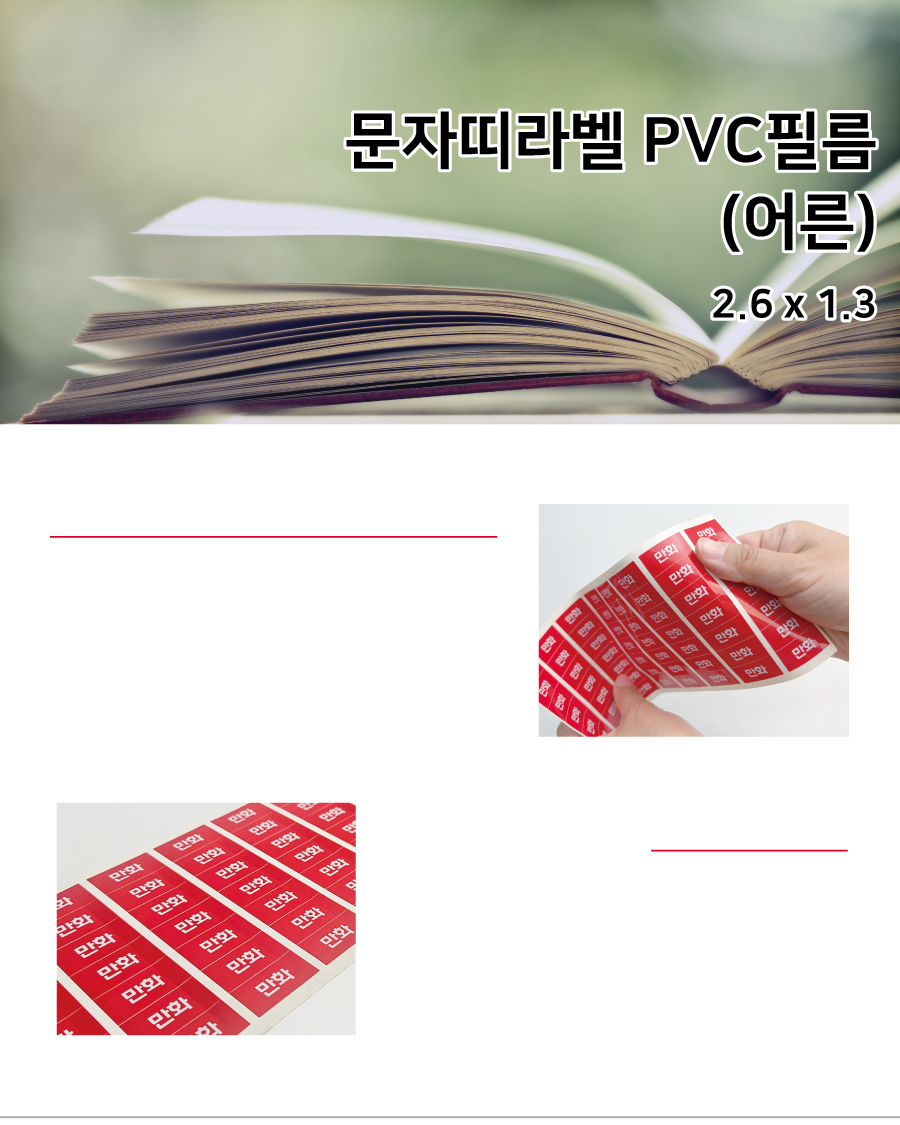 문자띠라벨_어른PVC2613_메인