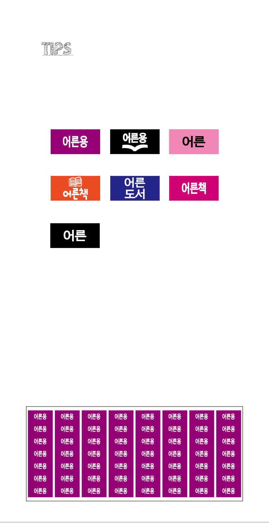 문자띠라벨_어른PVC2613_상세