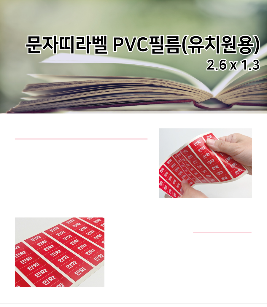 문자띠라벨_유치원용_PVC2613_메인