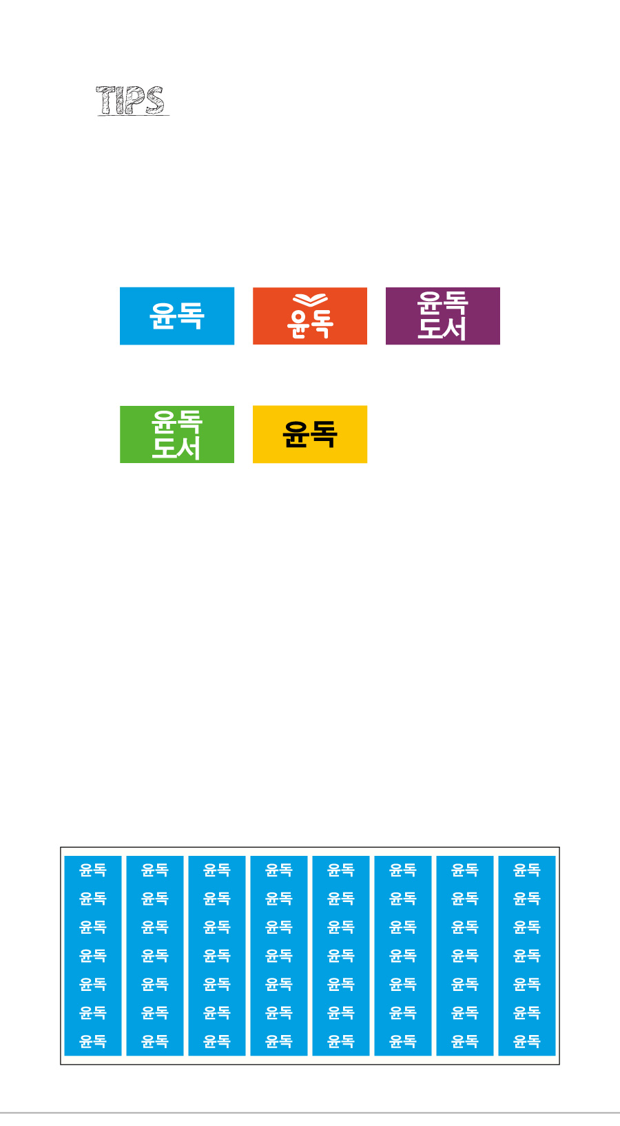 문자띠라벨_윤독_PVC2613_상세