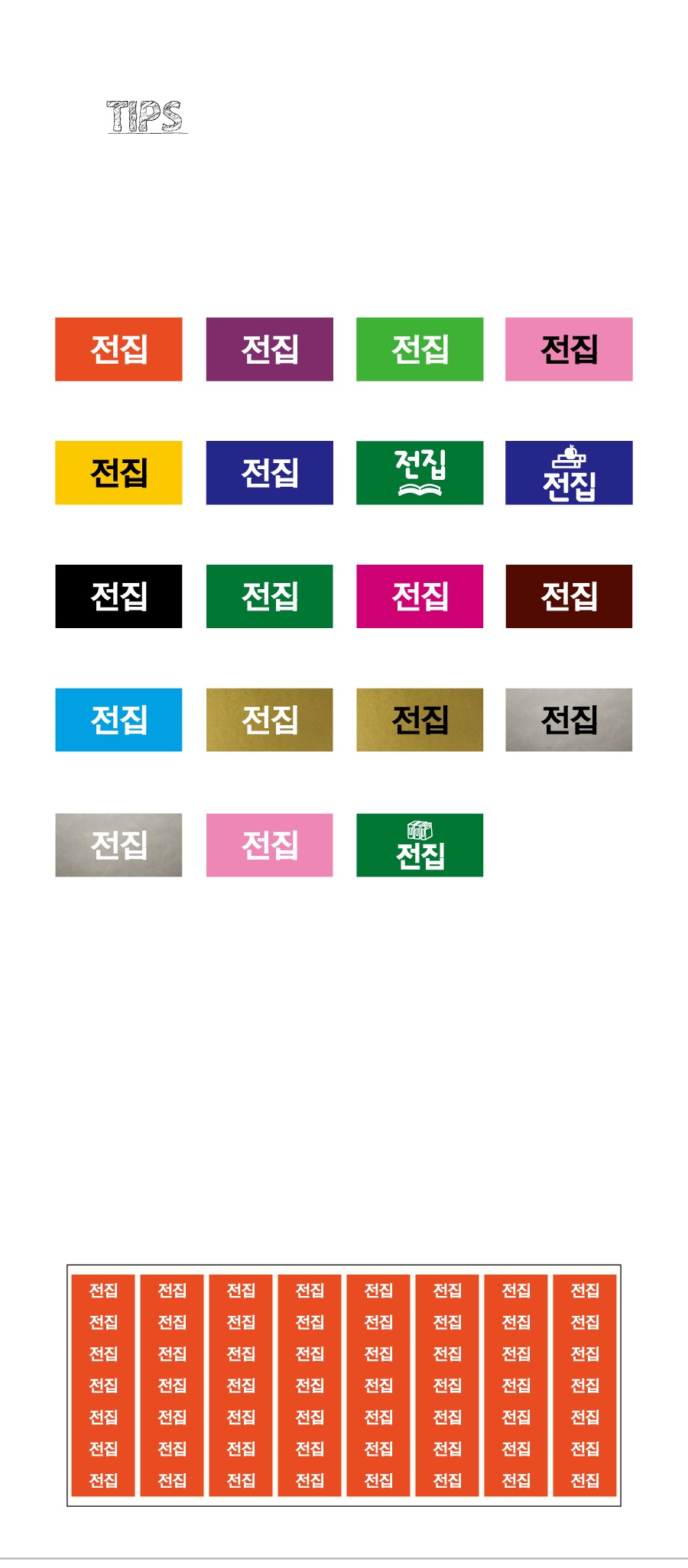 문자띠라벨_전집_PVC_2613_상세
