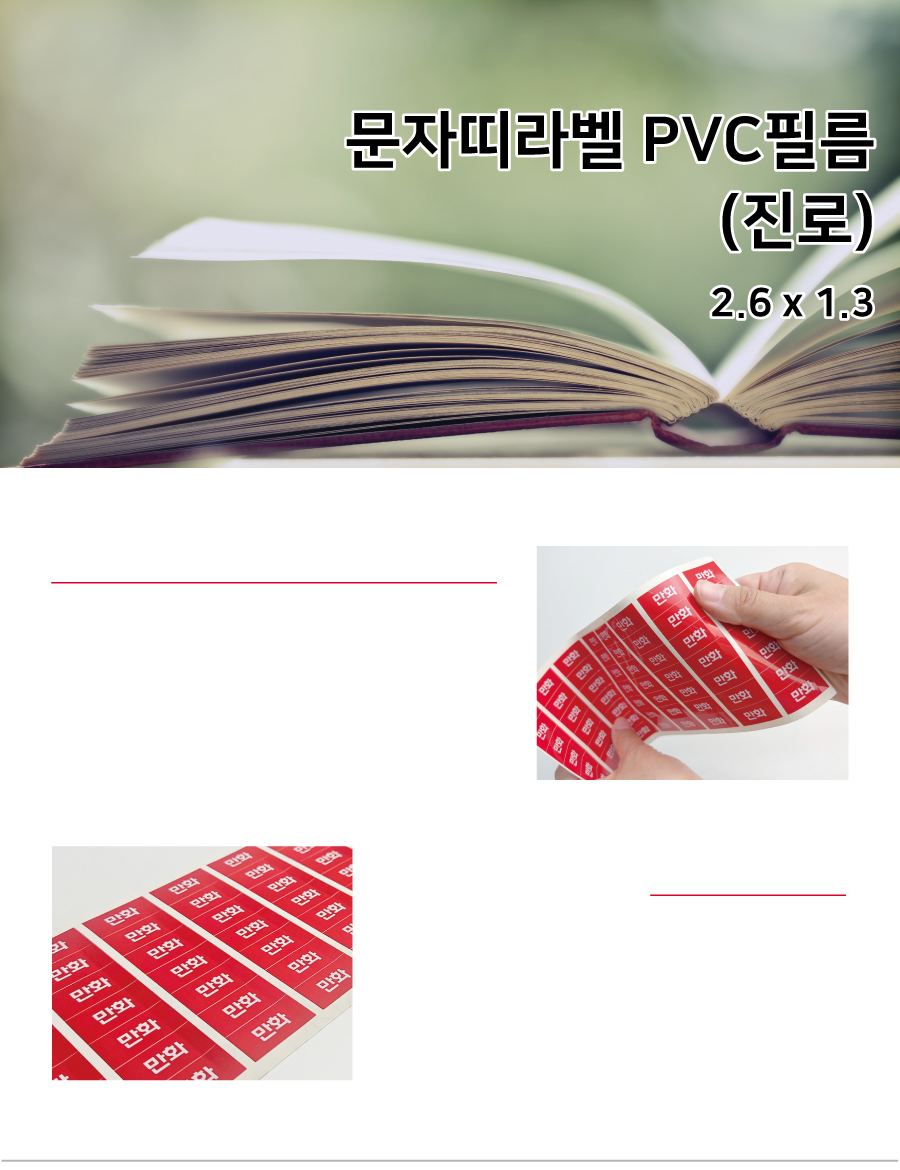 문자띠라벨_진로_PVC2613_메인
