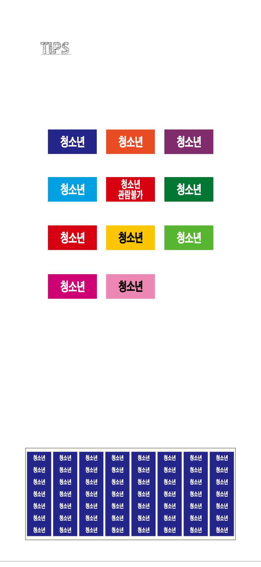 문자띠라벨_청소년PVC2613_상세