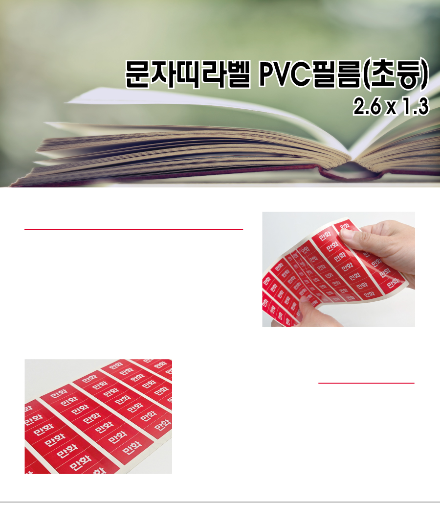 문자띠라벨_초등PVC2613_메인
