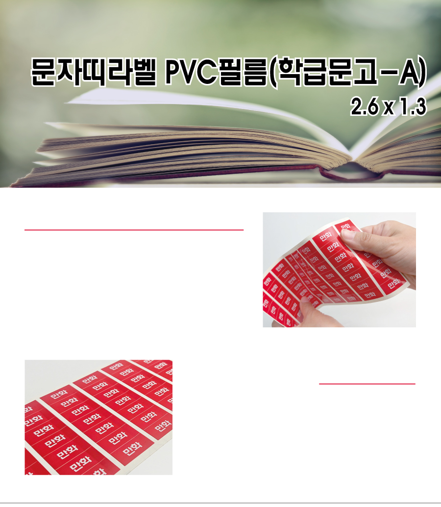 문자띠라벨_학급문고A_PVC2613_메인