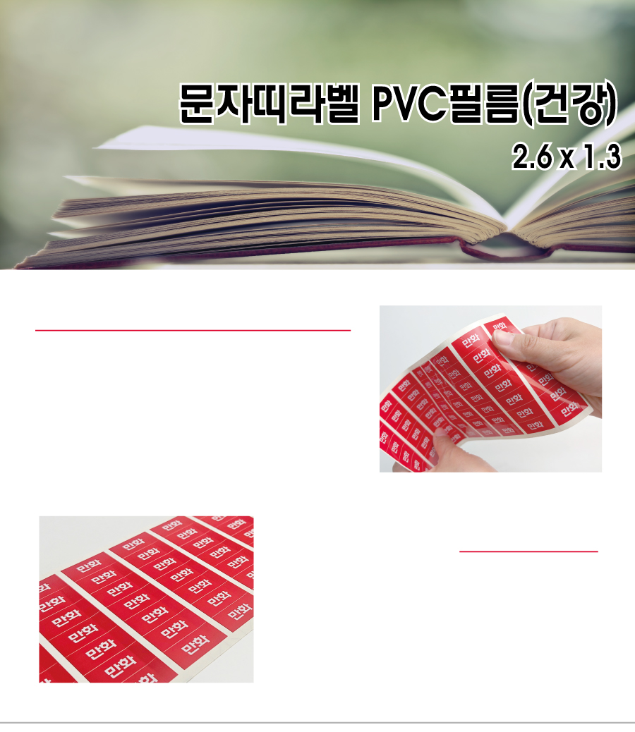 문자띠라벨_건강_PVC2613_메인