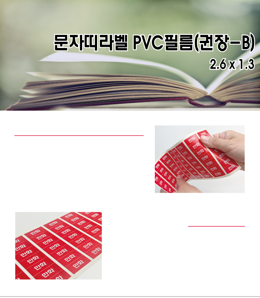 문자띠라벨_권장B_PVC2613_메인