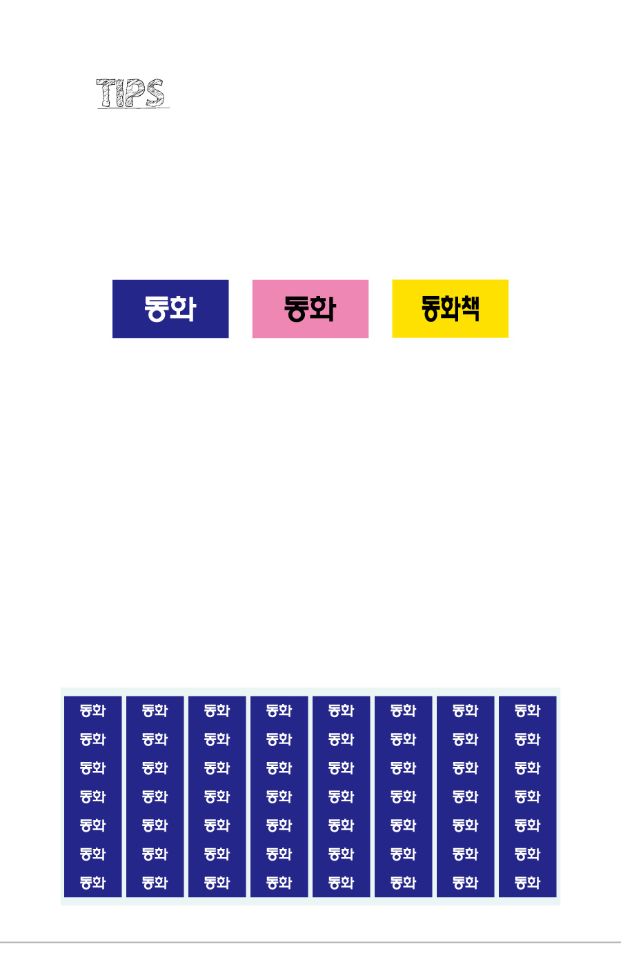 문자띠라벨_동화PVC2613_상세