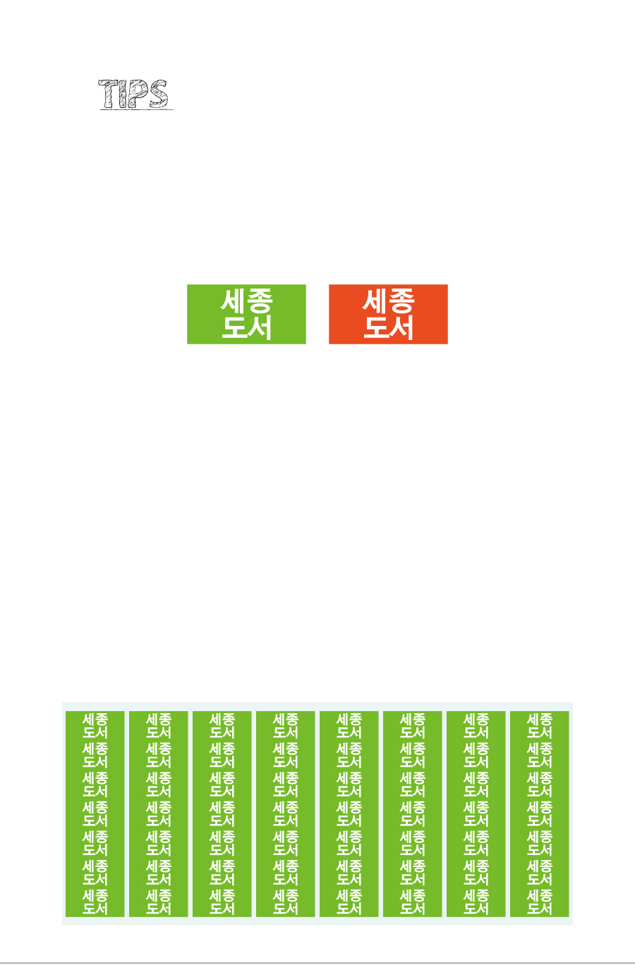 문자띠라벨_세종도서PVC2613_상세