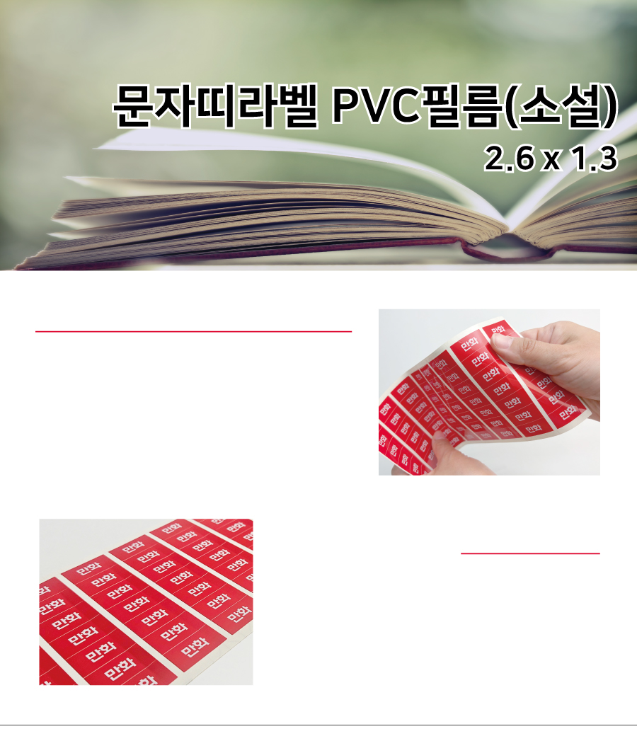 문자띠라벨_소설_PVC2613_메인
