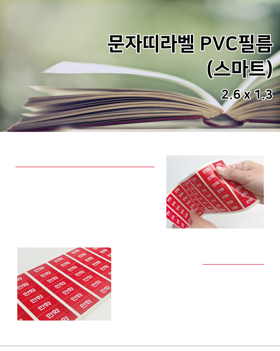 문자띠라벨_스마트PVC2613_메인