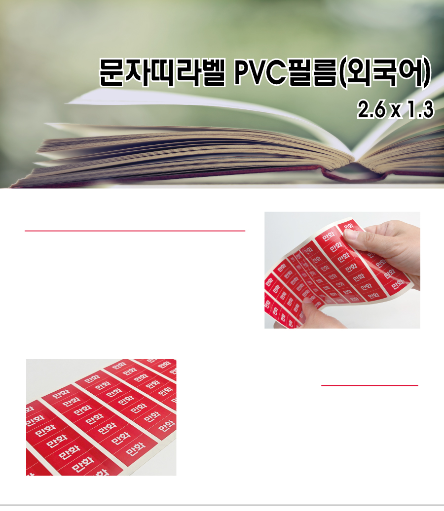 문자띠라벨_외국어PVC2613_메인