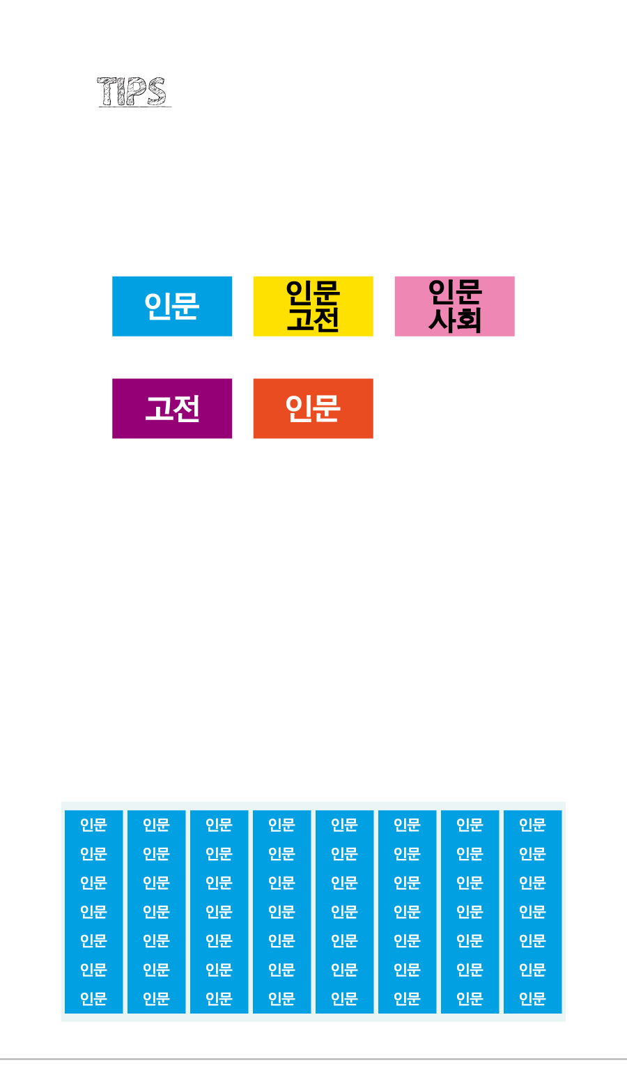 문자띠라벨_인문고전_PVC2613_상세