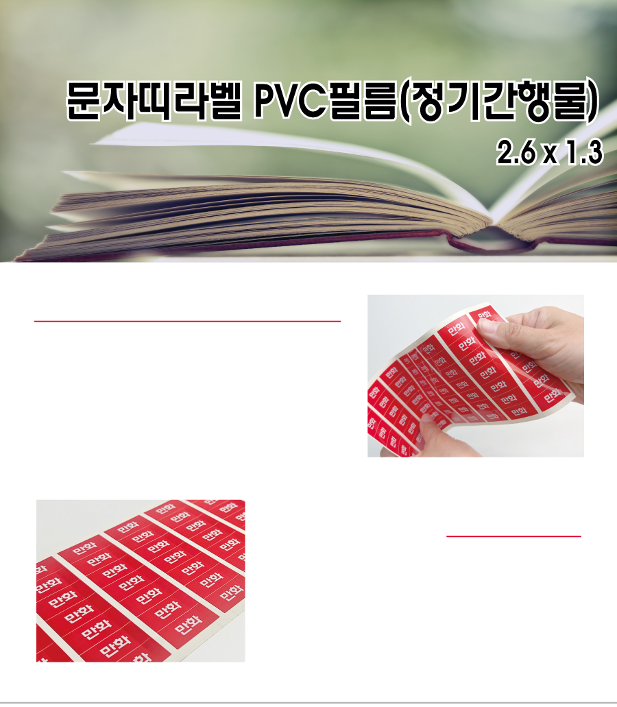 문자띠라벨_정기간행물_PVC2613_메인