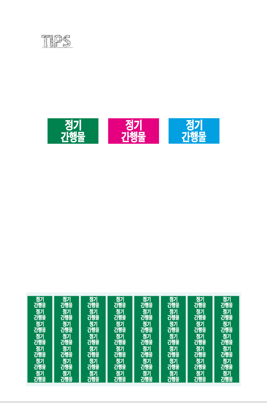 문자띠라벨_정기간행물_PVC2613_상세