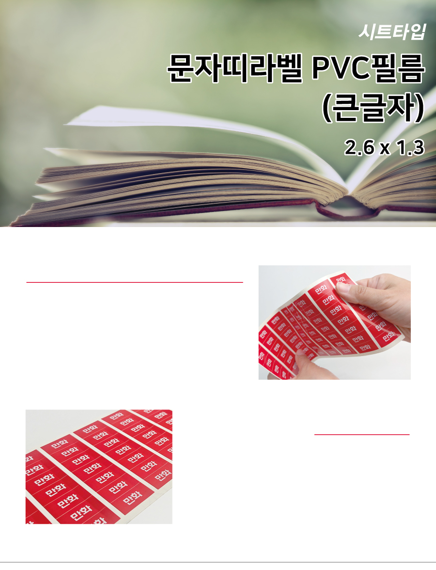 문자띠라벨_큰글자PVC2613_메인