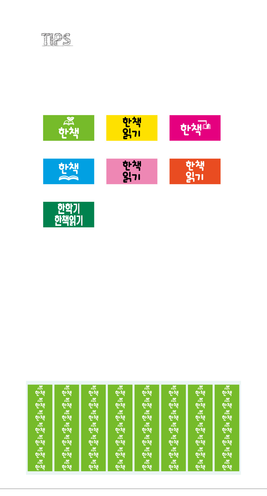 문자띠라벨_한책PVC2613_상세