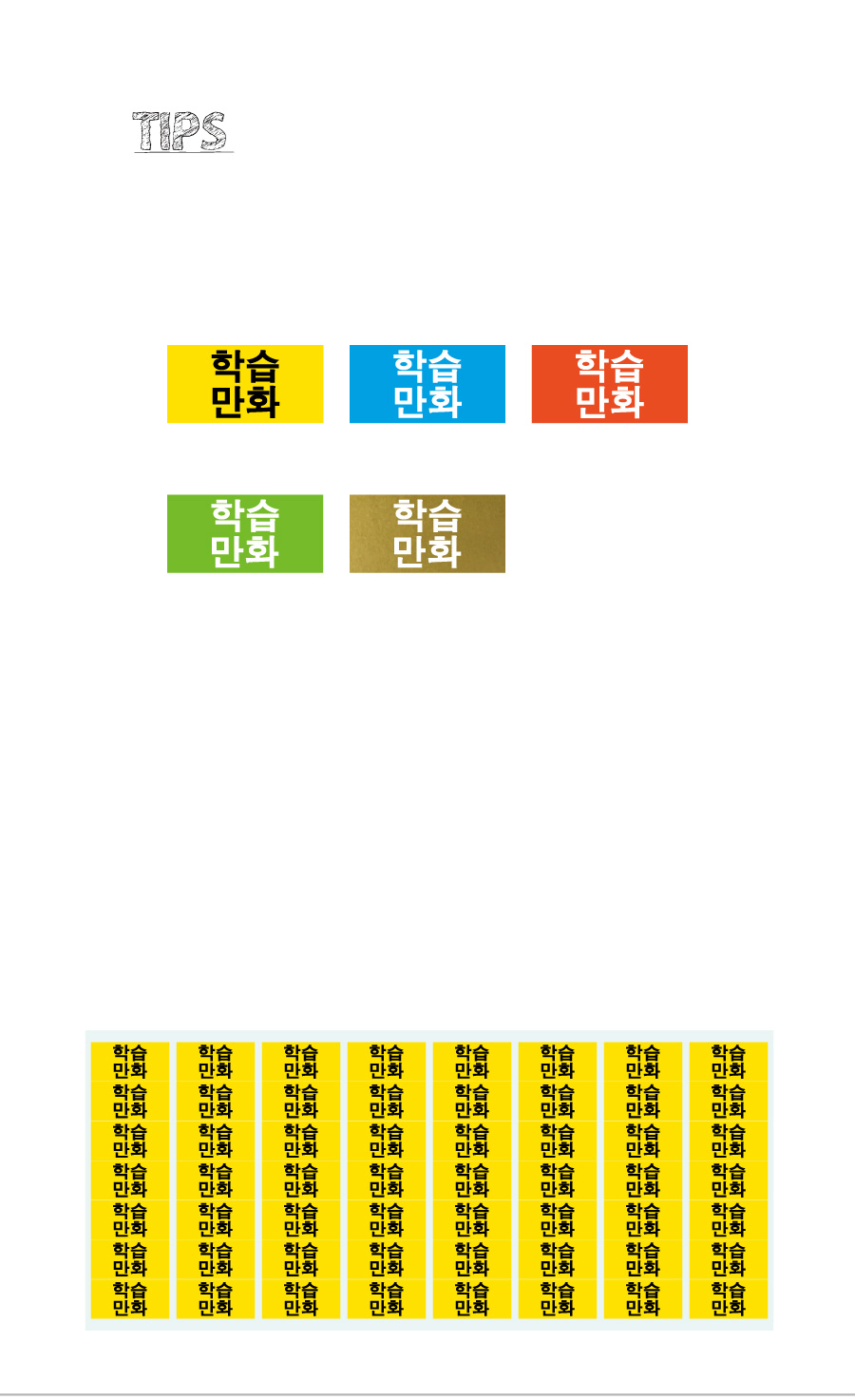 문자띠라벨_학습만화_PVC2613_상세