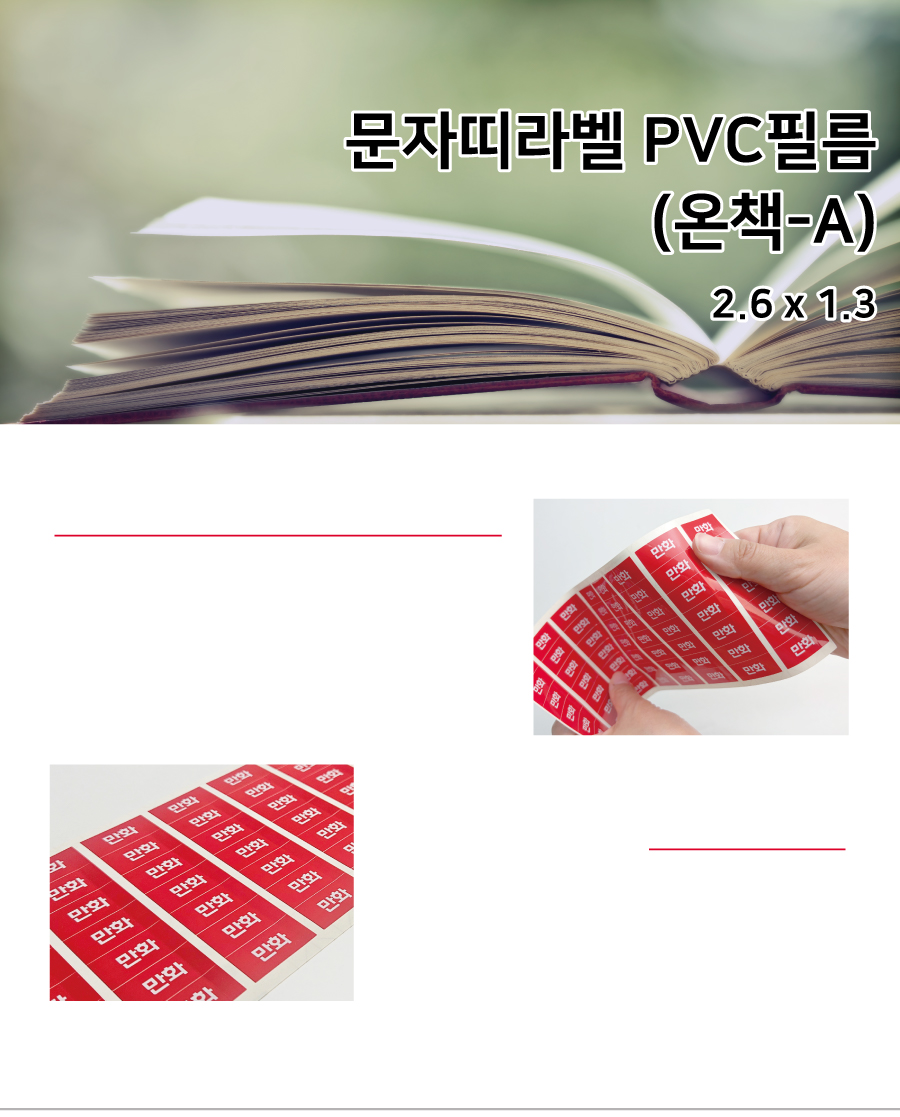 문자띠라벨_온책A_PVC_2613_메인