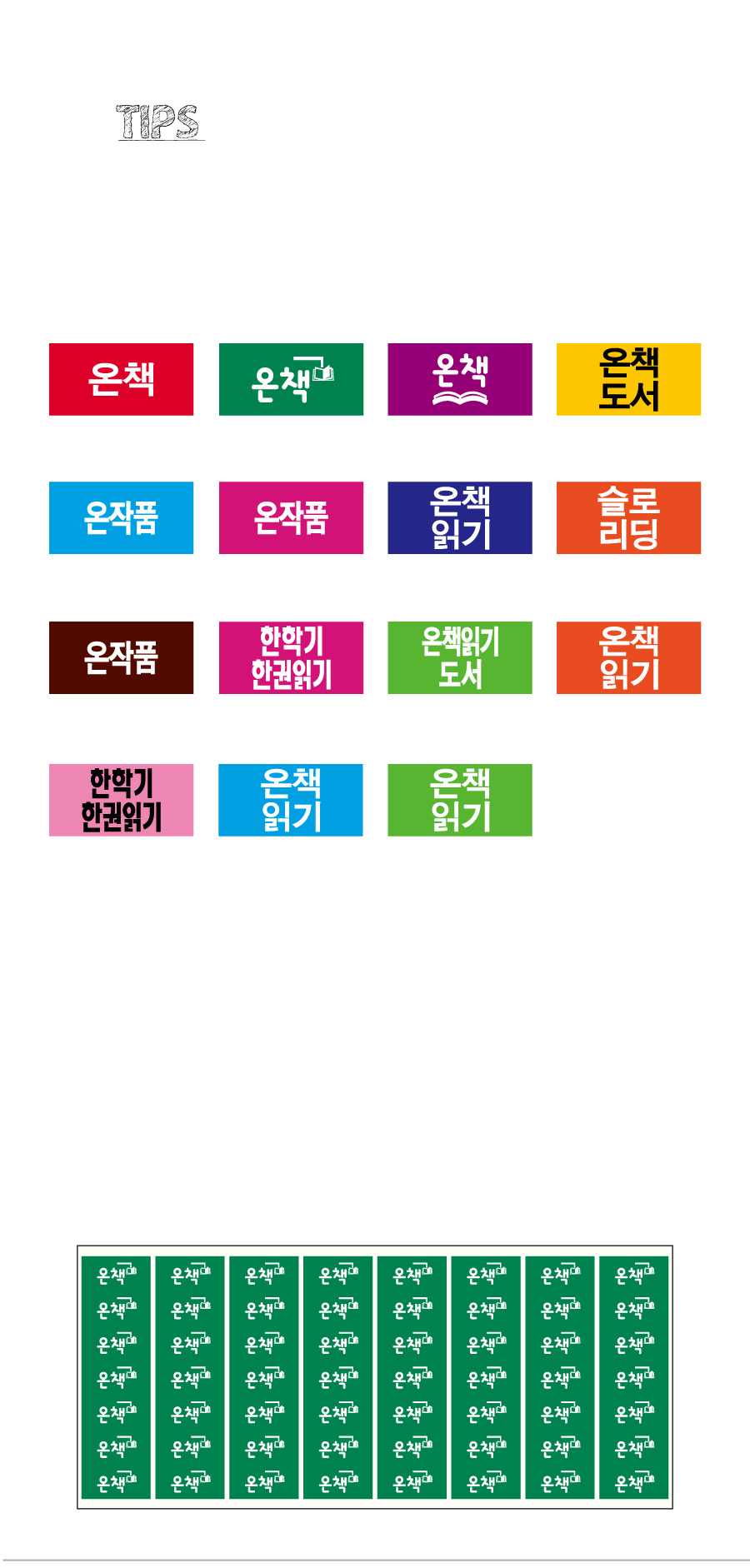 문자띠라벨_온책A_PVC_2613_상세