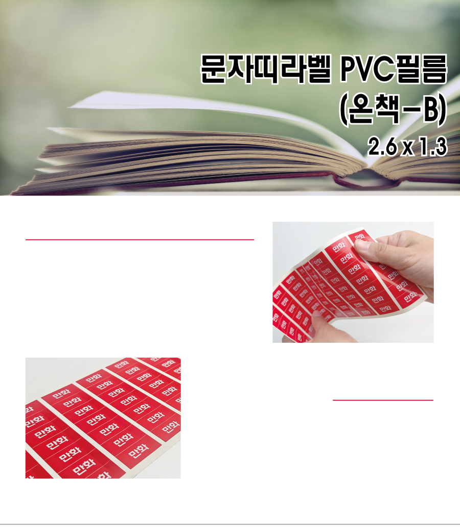 문자띠라벨_온책B_PVC_2613_메인