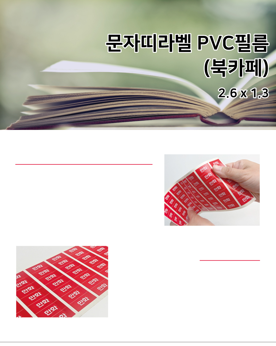 문자띠라벨_북카페PVC2613_메인