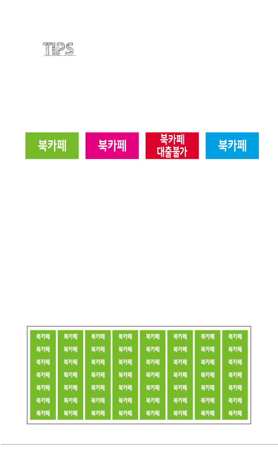 문자띠라벨_북카페PVC2613_상세