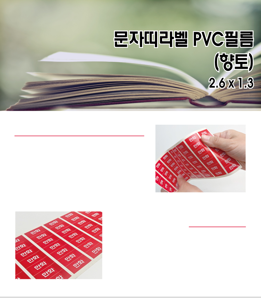문자띠라벨_향토_PVC2613_메인