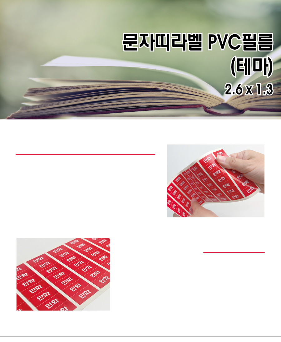 문자띠라벨_테마_PVC2613_메인