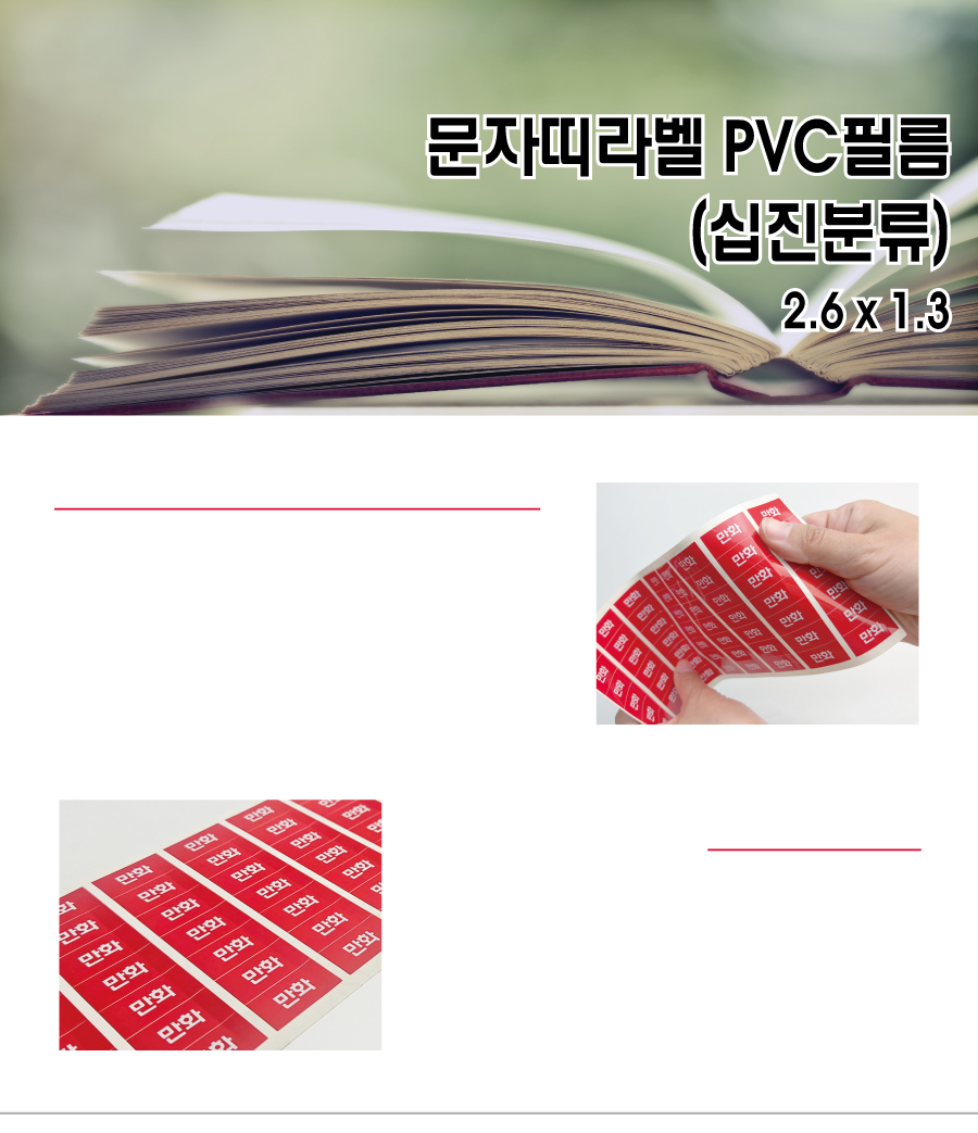 문자띠라벨_십진분류PVC2613_메인