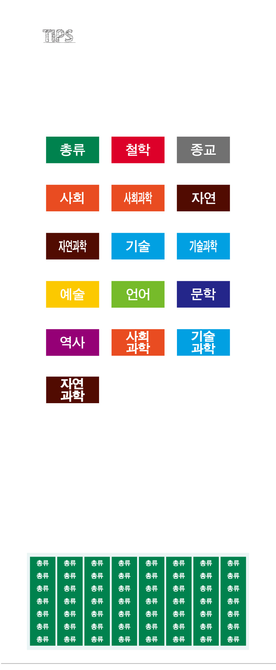 문자띠라벨_십진분류PVC2613_상세