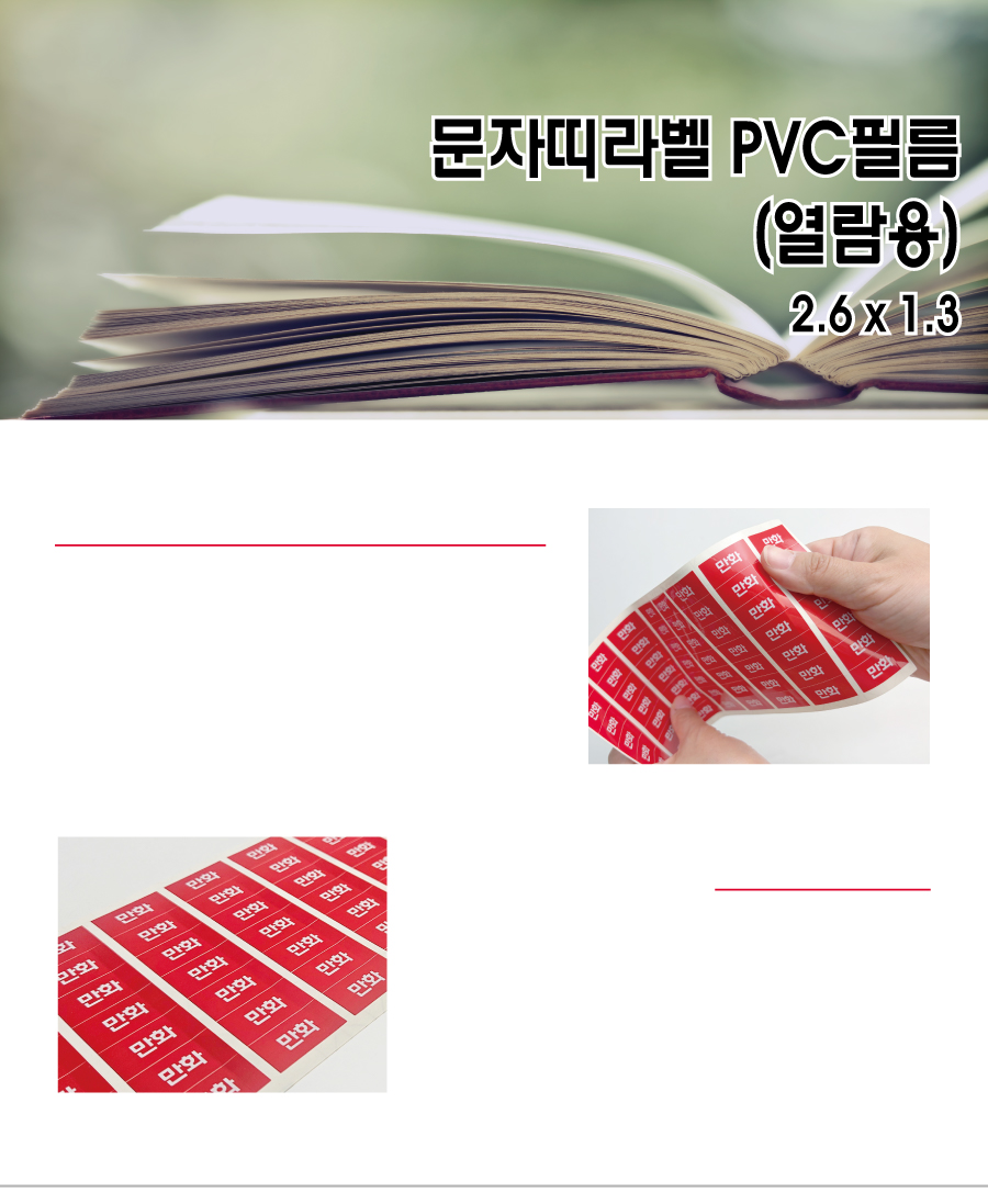 문자띠라벨_열람용PVC2613_메인