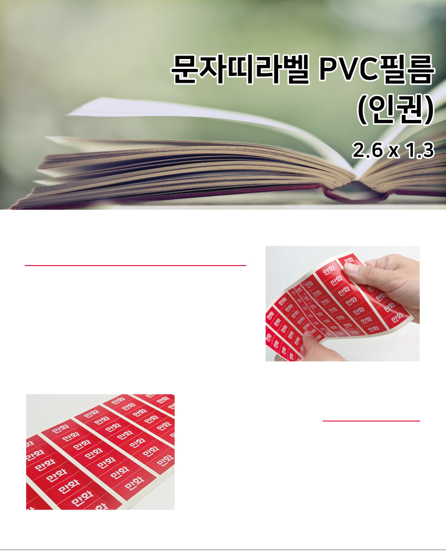 문자띠라벨_인권_PVC2613_메인