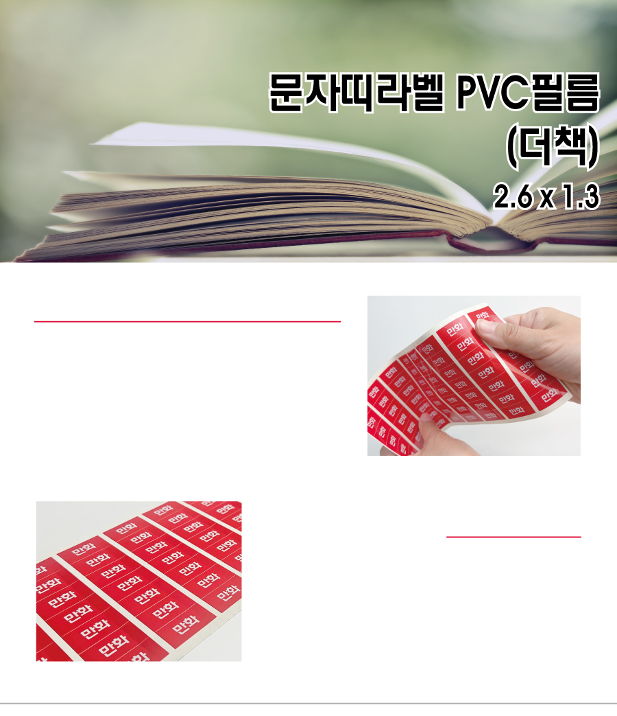 문자띠라벨_더책_PVC2613_메인