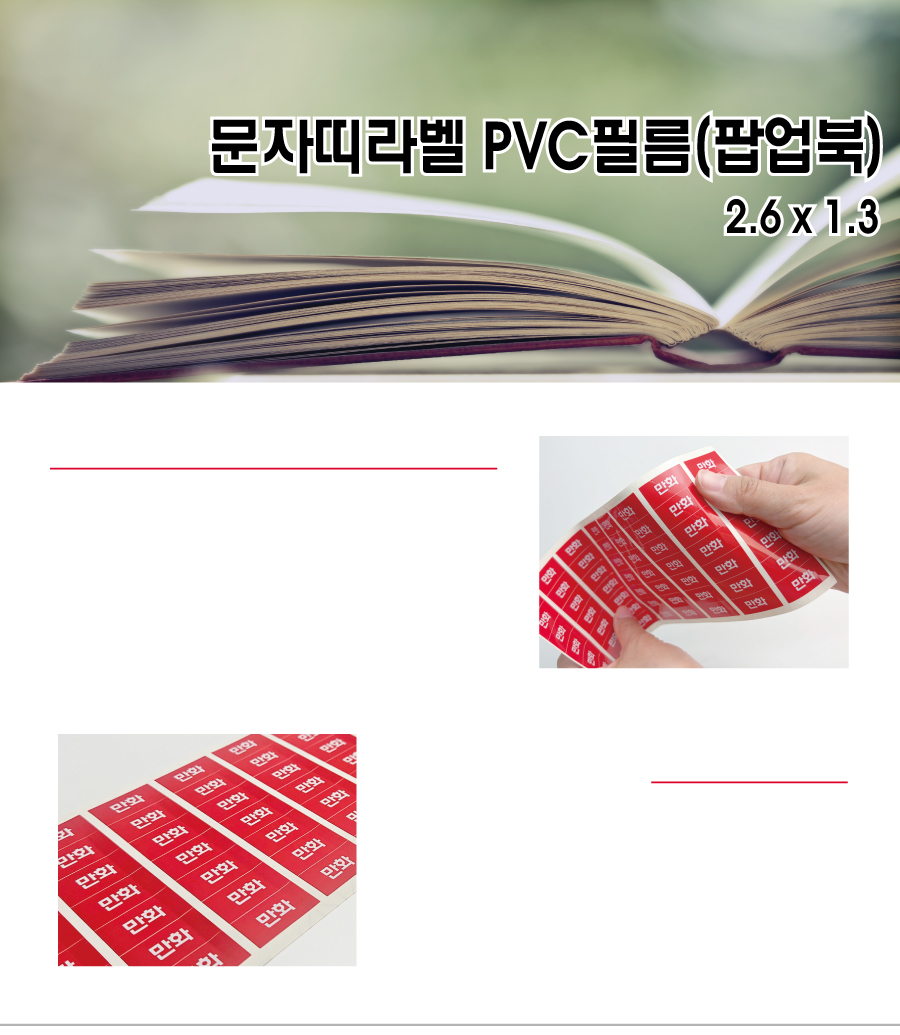 문자띠라벨_팝업북PVC2613_메인