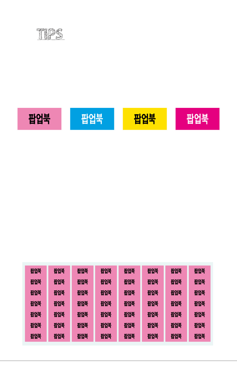 문자띠라벨_팝업북PVC2613_상세