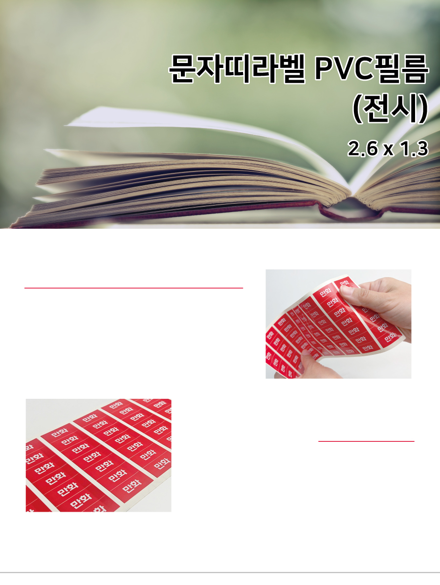 문자띠라벨_전시_PVC2613_메인