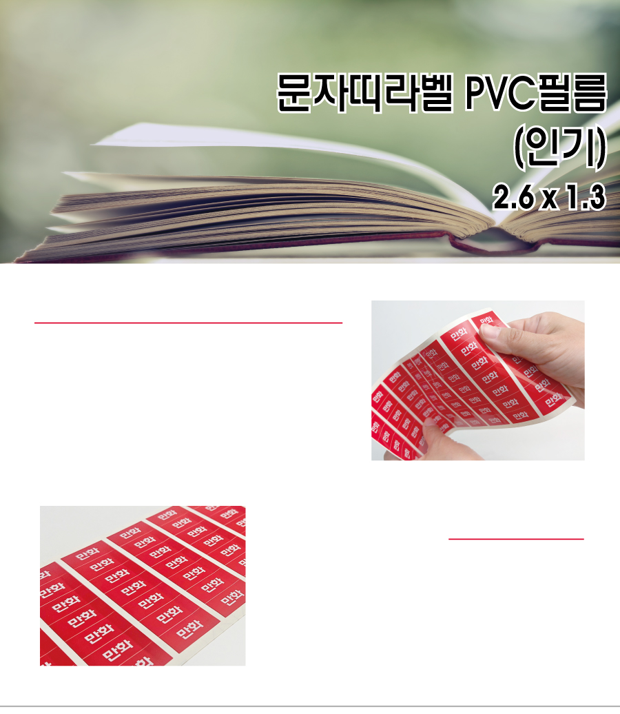 문자띠라벨_인기PVC2613_메인