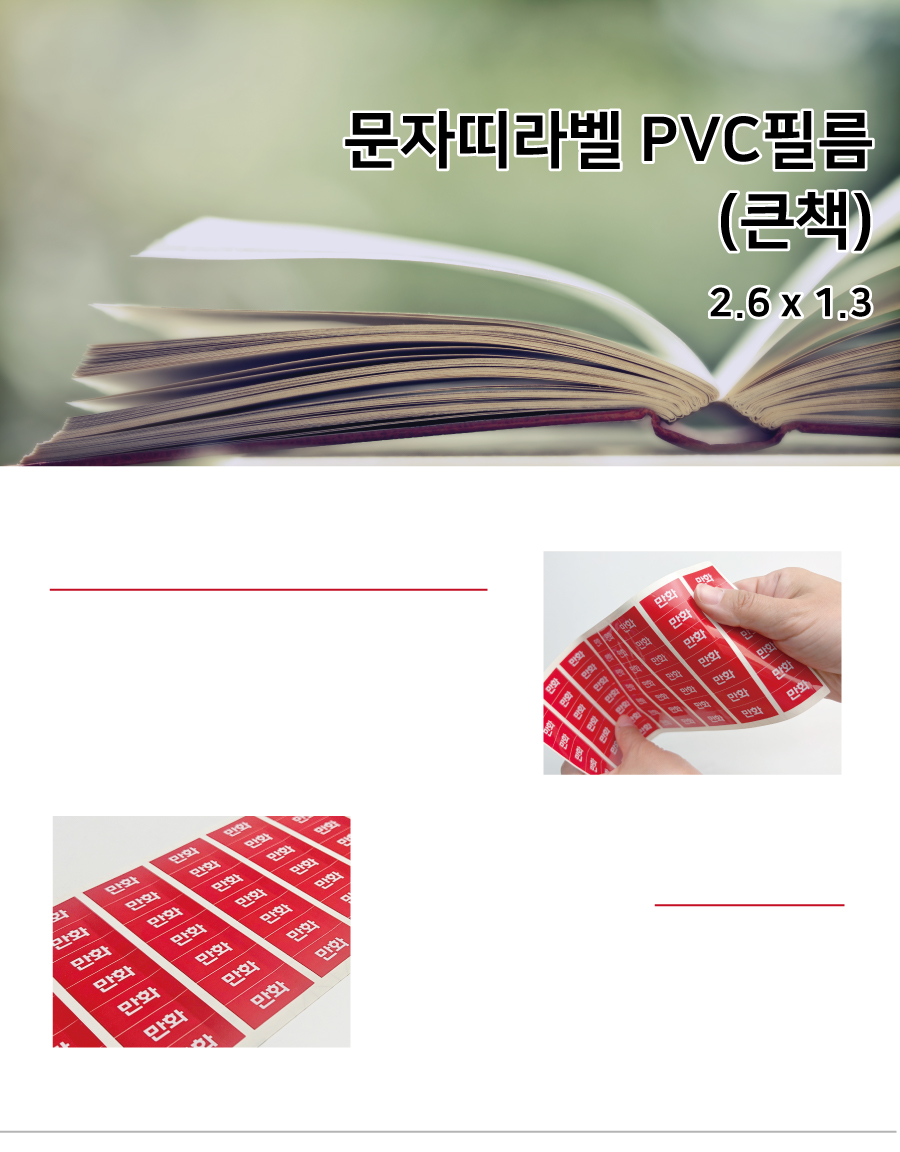 문자띠라벨_큰책PVC2613_메인