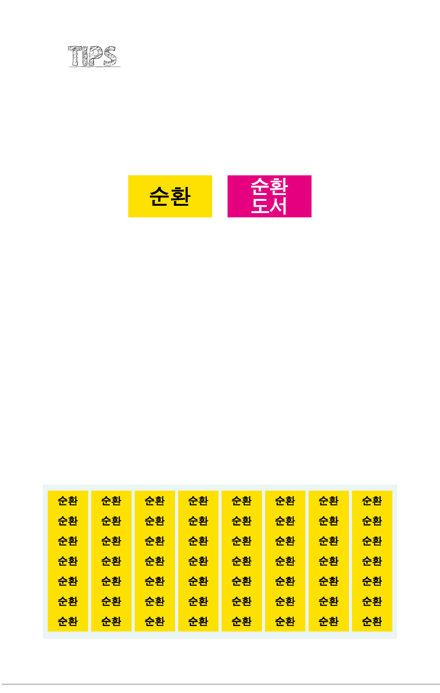 문자띠라벨_순환_PVC2613_상세