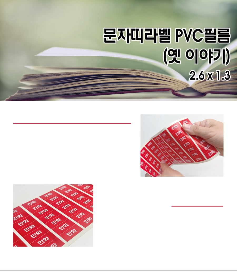 문자띠라벨_옛이야기_PVC2613_메인