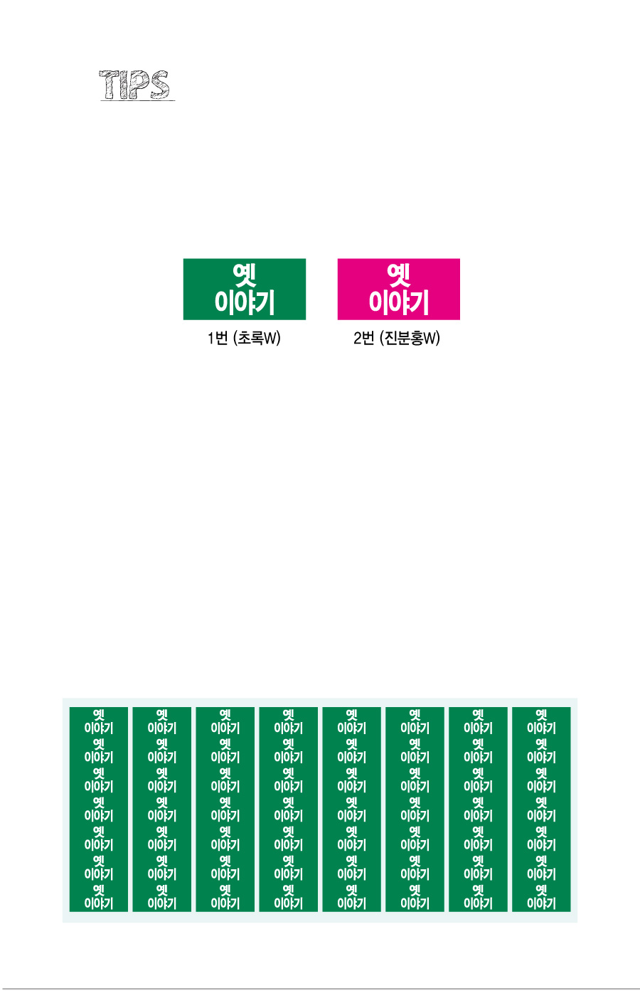 문자띠라벨_옛이야기_PVC2613_상세