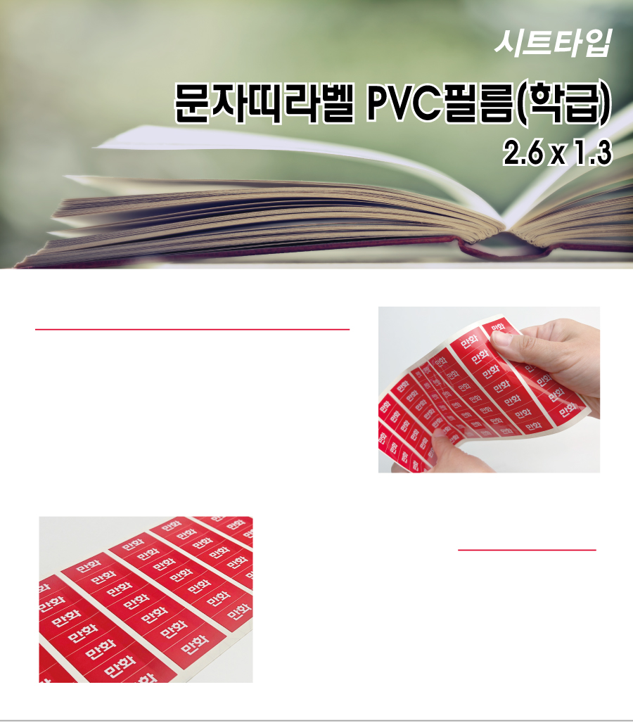 문자띠라벨_학급_PVC2613_메인
