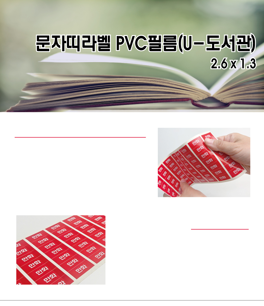 문자띠라벨_U도서관_PVC2613_메인