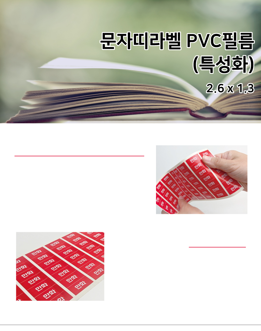 문자띠라벨_특성화PVC2613_메인