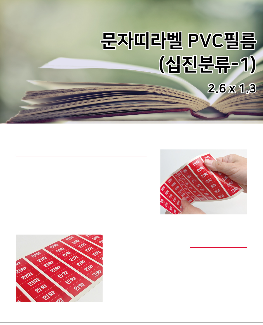문자띠라벨_십진분류-1_PVC2613_메인