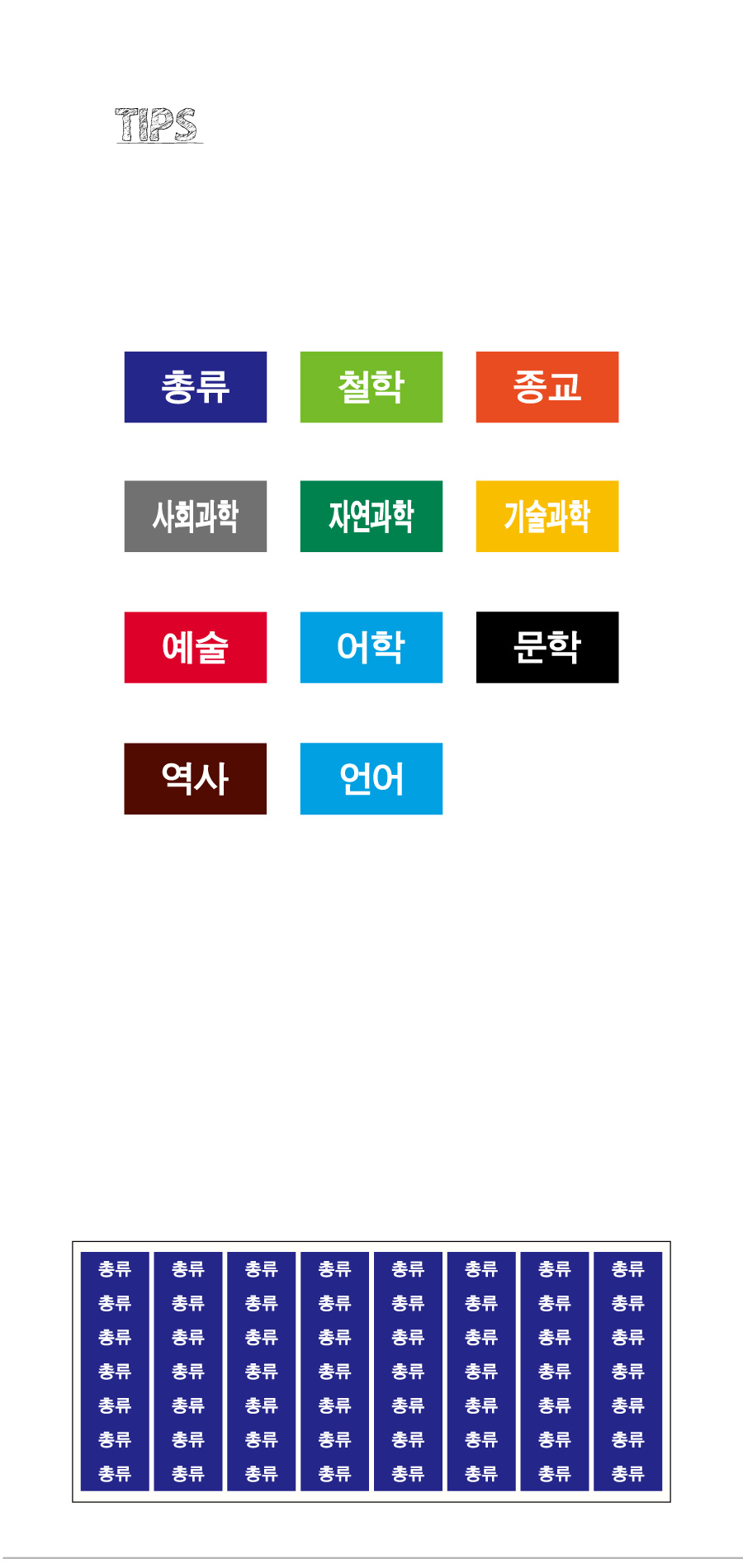 문자띠라벨_십진분류-1_PVC2613_상세