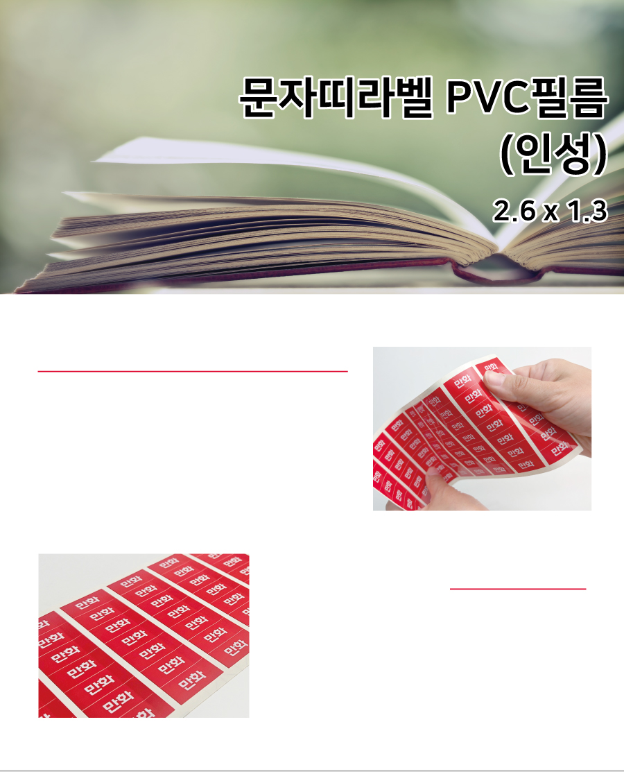 문자띠라벨_인성_PVC2613_메인